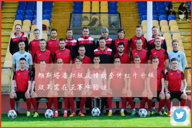 维斯塔潘积极反馈新套件红牛升级效果需在正赛中验证