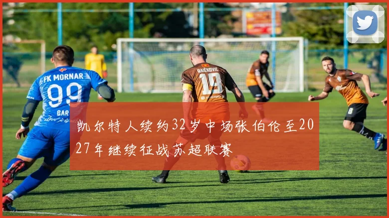 凯尔特人续约32岁中场张伯伦至2027年继续征战苏超联赛