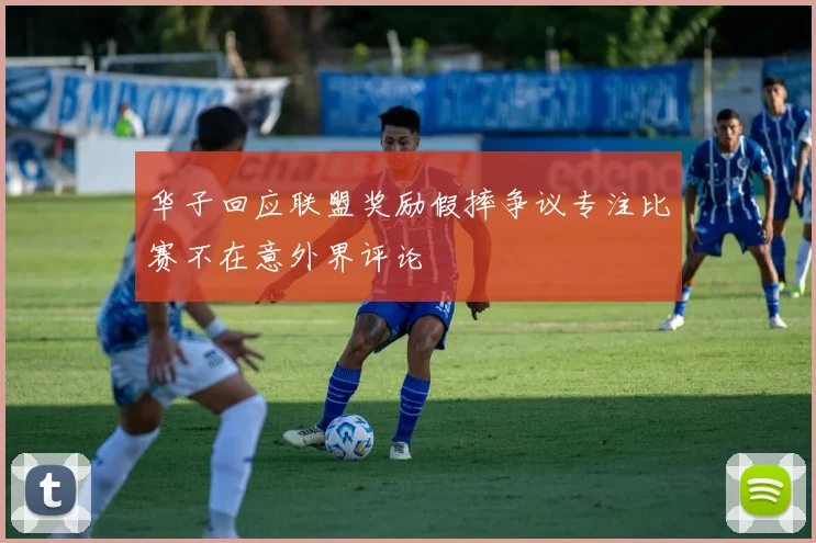 华子回应联盟奖励假摔争议专注比赛不在意外界评论