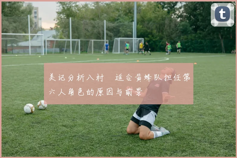 美记分析八村塁适合黄蜂队担任第六人角色的原因与前景