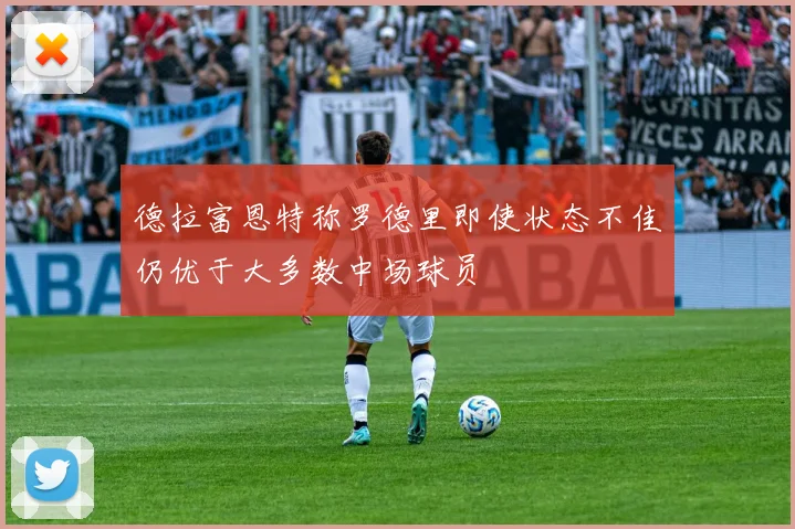 德拉富恩特称罗德里即使状态不佳仍优于大多数中场球员