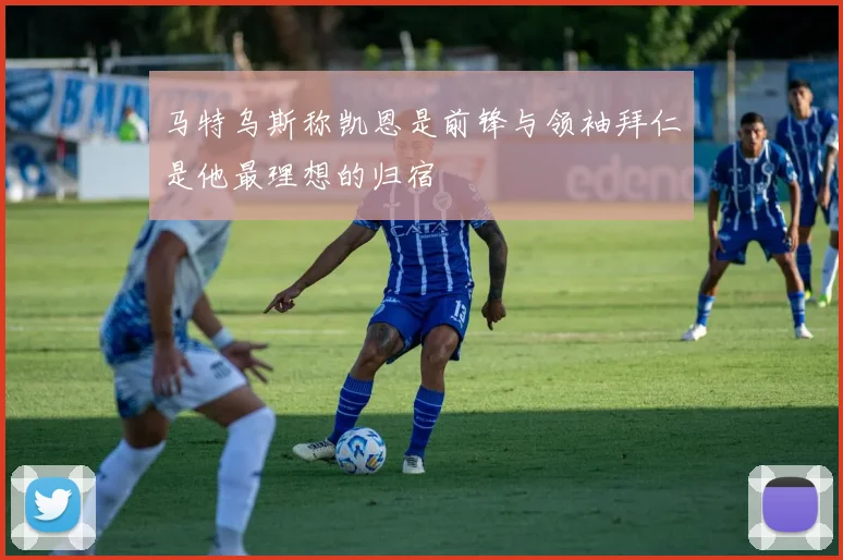 马特乌斯称凯恩是前锋与领袖拜仁是他最理想的归宿