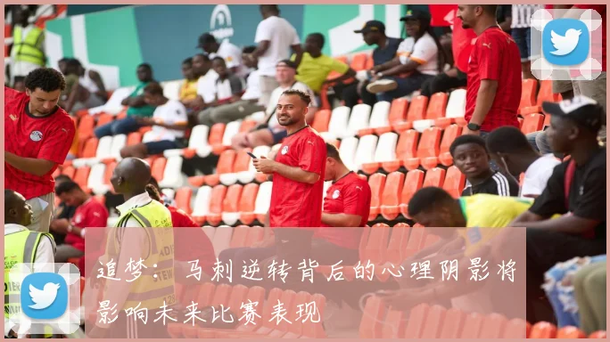 追梦:马刺逆转背后的心理阴影将影响未来比赛表现