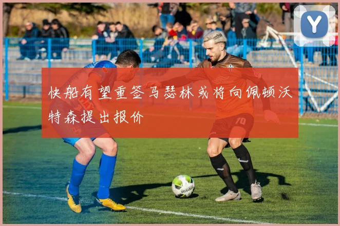 快船有望重签马瑟林或将向佩顿沃特森提出报价