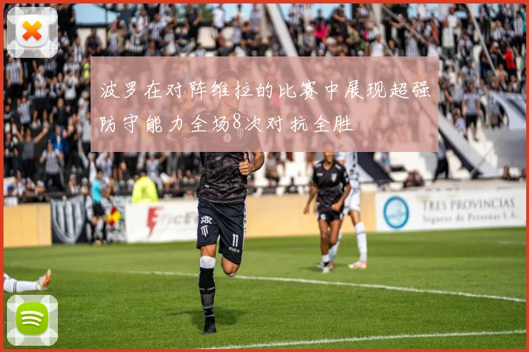 波罗在对阵维拉的比赛中展现超强防守能力全场8次对抗全胜